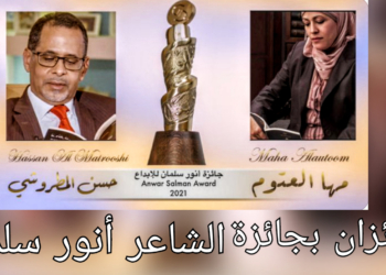 إعلان نتائج الدورة الثانية لجائزة الشاعر أنور سلمان : فوز الشاعرة الأردنية مها العتوم والشاعر العُماني حسن الطروشي عن مجمل نتاجهما الشعري