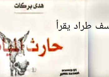 الكاتب يوسف طراد يقرأ هدى بركات في ” حارث المياه ” : انتظار لفجر الوطن القادم على مهل ..