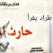 الكاتب يوسف طراد يقرأ هدى بركات في ” حارث المياه ” : انتظار لفجر الوطن القادم على مهل ..