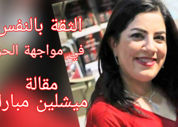 ” الثقة بالنفس في مواجهة الحزن فلمن الغلبة؟” مقالة للكاتبة ميشلين مبارك في مجلة ” الأمن ” اللبنانية