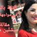 ” الثقة بالنفس في مواجهة الحزن فلمن الغلبة؟” مقالة للكاتبة ميشلين مبارك في مجلة ” الأمن ” اللبنانية