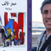 “حجرُ الألْف” رواية الكاتب عمر سعيد صدرت حديثاً عن دار ” بوك أون لاين “