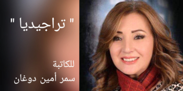 ” تراجيديا” من حكايات الكاتبة سمر أمين دوغان