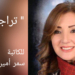 ” تراجيديا” من حكايات الكاتبة سمر أمين دوغان