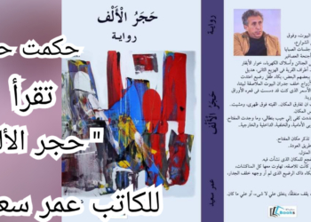 الشاعرة حكمت حسن تقرأ الكاتب عمر سعيد في ” حجر الألف ” : روائيّ يستحضر ناسه من القاع ويظهرها بصفاء وشفافية