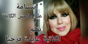 ” ابتسامة على هامش الكآبة” للكاتبة عايدة قزحيّا