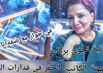 النص الكامل لحديث الروائية نجوى بركات مع الشاعرة والإعلامية دارين حوماني في موقع ” ضفة ثالثة  ” : مهنة الكاتب الحفر في قذارات العالم
