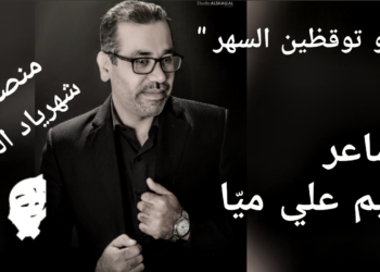 ” .. لو توقظين السَّهرْ ”  قصيدة للشاعر نعيم  علي ميّا