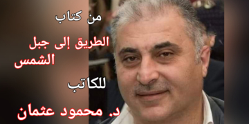 مقطع نثري من كتاب  ” الطريق الى جبل الشمس ” للكاتب د. محمود عثمان
