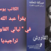 الكاتب يوسف طراد يقرأ ” ليالي القاووش ” للشاعر عبد الله شحادة : تراجيديا التمرّد والانتصار للأمل المقبل  ( نقلا عن ” النهار ” )