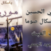 ” متحف العبث ” مقالة اليوم للكاتب د. قصيّ الحسين : باسكال صوما تحادث شخصوصها وتلاوينها في تعرية الوجود الجمعي في روايتها ” مورينيا “