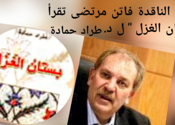 الناقدة فاتن مرتضى تقرأ د. طراد حمادة في ” بستان الغزل ” : مفاهيم عالية وروحٌ عرفانية