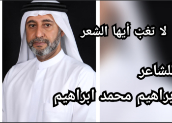 ” لا تغبْ أيها الشعر ” قصيدة الشاعر الإماراتي ابراهيم محمد ابراهيم