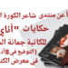 صدر حديثاً عن منتدى شاعر الكورة الخضراء : ” أناي ” حكايات سرديّة للكاتبة جمانة السبلاني