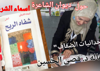 “وجدانيات الضفاف ” مقالة اليوم للكاتب د. قصيّ الحسين ( حول ديوان ” شفاه الريح ” للشاعرة أسماء الشرقي )