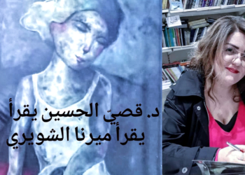 ” جدران الصمت” قراءة الكاتب د. قصيّ الحسين لرواية ” مطر خلف القضبان ” للكاتبة ميرنا الشويري