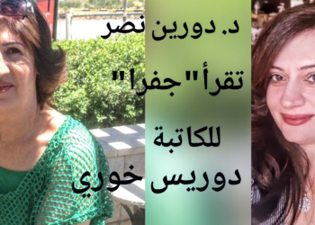 د. دورين نصر تقرأ ” جفرا”  للشاعرة دوريس خوري : تجعل للأرض والوطن بريقاً آخر .. وكل نص يحجب  خلفه رموزا من نصوص أسطورية