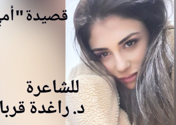 الشاعرة د. راغدة قربان تكتب : ” أمي “