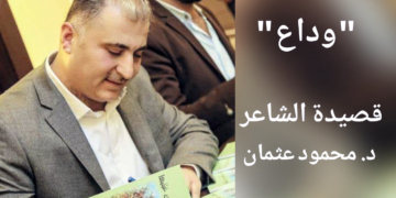”  وداع ” قصيدة للشاعر د. محمود عثمان