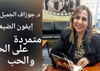 الكاتب جوزاف الجميّل يقرأ إيفون الضيعة : المتمردة على الحبر والحب