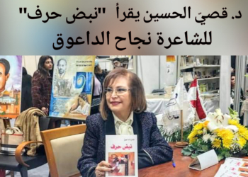 ” جدلية الشعر والنص ” قراءة د. قصيّ الحسين للشاعرة نجاح الداعوق في ديوان ” نبض حرف ” الصادر عن دار فواصل :  تقف أمام نصها تتلوه من أعماقها كما في القداديس