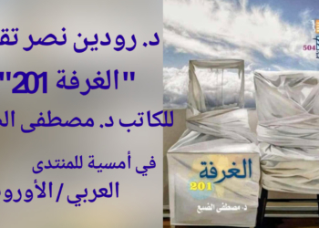 قراءة نقديّة في مجموعة د. مصطفى الضبع ( غرفة “201” ) بقلم د. دورين نصر ( في أمسية للمنتدى العربي / الأوروبي )