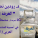 قراءة نقديّة في مجموعة د. مصطفى الضبع ( غرفة “201” ) بقلم د. دورين نصر ( في أمسية للمنتدى العربي / الأوروبي )