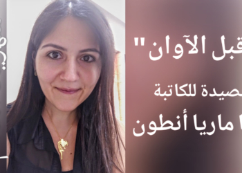 ” قبل الآوان .. ” قصيدة للكاتبة آنا ماريا أنطون
