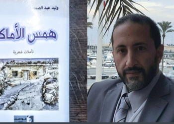 ” عويل الأمكنة ” قراءة د. قصيّ الحسين في ديوان  ” همس الأماكن ” للشاعر وليد عبد الصمد ( الصادر عن دار فواصل )