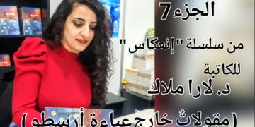 سلسلة ( انعكاس ) الجزء 7  للكاتبة د. لارا ملّاك : مقولاتٌ خارج عباءة أرسطو