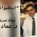 ” انتظِموا في البِرّ ! ” مقالة نقدية للكاتب د. عماد يونس فغالي