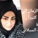 ” أساءَ الزّمانُ إليّ كثيراً .. ” قصيدة للشاعرة جمانة السبلاني