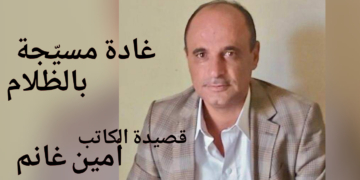 ” غادة مسيَّجة بالظلام ” قصيدة للكاتب أمين غانم