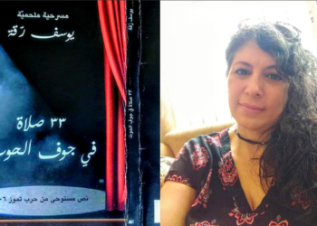الكاتبة عبير عربيد تقرأ ” 33 صلاة في جوف الحوت ” ل يوسف رِقّة : لا زالت الرؤوس تتدحرج نحو الحضيض