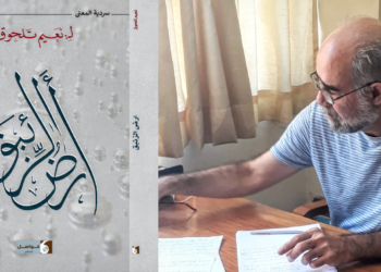 د.  قاسم قاسم في تناص حواري بين  الشاعر نعيم تلحوق و كتابه ” أرض الزئبق “