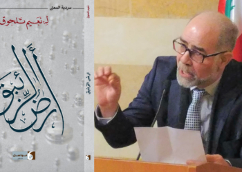 د. قصيّ الحسين يقرأ ” أرضُ الزئبق ” للكاتب نعيم تلحوق : سرديَّة المعنى في تشكيل حداثي للتعبير عن قضايا الإنسان