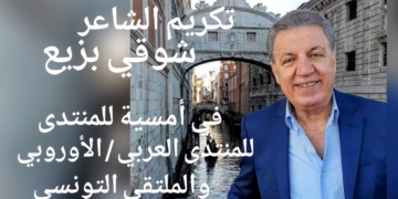 تكريم الشاعر اللبناني شوقي بزيع على منصة المنتدى العربي / الأوروبي في باريس وبالتنسيق مع الملتقى الثقافي التونسي : مداخلات ودراسات حول شعرِّه وقراءة منه لقصيدة مريم