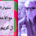 ” الأخطبوط ” لكريم قاسم في مشوار اليوم مع د. قاسم قاسم : الحياة مستمرة رغم مرارتها