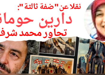 الفنان التشكيلي محمد شرف في حوار مع دارين حوماني ل “ضفة ثالثة “: هناك عودة للفن التصويري التقليدي في بيروت