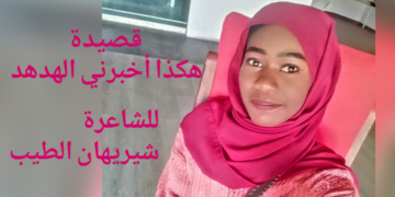 ” هكذا أخبرني الهدهد .. ” قصيدة للشاعرة السودانية شيريهان الطيب