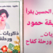 ” تخليد البرهة ” مقالة د. قصيّ الحسين حول كتاب د. رفيقة سليم حمود ” ذكريات .. و رحلة كفاح “