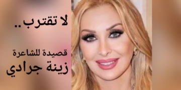 ” لا تقترب . .  ” قصيدة للشاعرة والأديبة زينة جرادي
