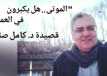 ” الموتى .. ”  قصيدة الشاعر د. كامل فرحان صالح