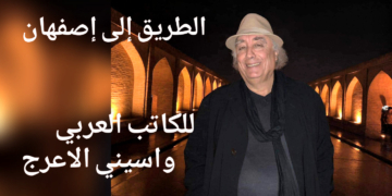 ” الطريق إلى إصفهان ”  للكاتب الأديب  واسيني الاعرج  : بحثا عن سرِّ الصورة 100