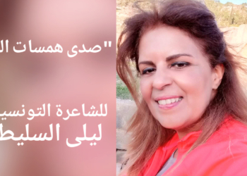 ” صدى همسات الليل ” للشاعرة التونسية ليلى السليطي