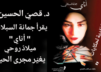 د. قصيّ الحسين يقرأ جمانة السبلاني في حكايات ” أناي ” : إنقلابٌ    وميلادٌ روحي  شامل يُغيِّر مجرى الحياة ! …. ( الكتاب صدر حديثاً عن منشورات منتدى شاعر الكورة الخضراء )