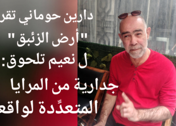 دارين حوماني تقرأ نعيم تلحوق في ” أرض الزئبق ” : جدارية من المرايا المتعددة لواقعنا ( نقلا عن ضفة ثالثة/ العربية نت  )