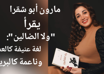 مارون أبو شقرا يقرأ ” ولا الضالين ” للشاعرة حنان فرفور : لغتها عنيفة كالعطر وناعمة كالبريق  ..