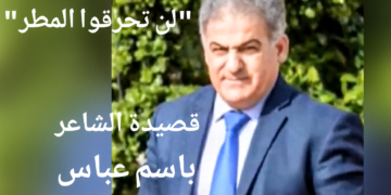 ” لن تحرقوا المطر . .  ” قصيدة للشاعر باسم عباس
