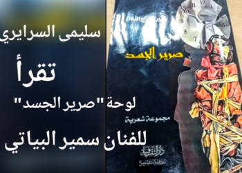   سليمى السرايري* تقرأ  في لوحة  الفنان العراقي سمير البياتي   “صرير الجسد ”  ..